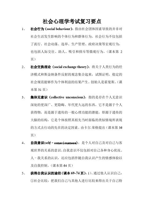 社会心理学考试复习要点