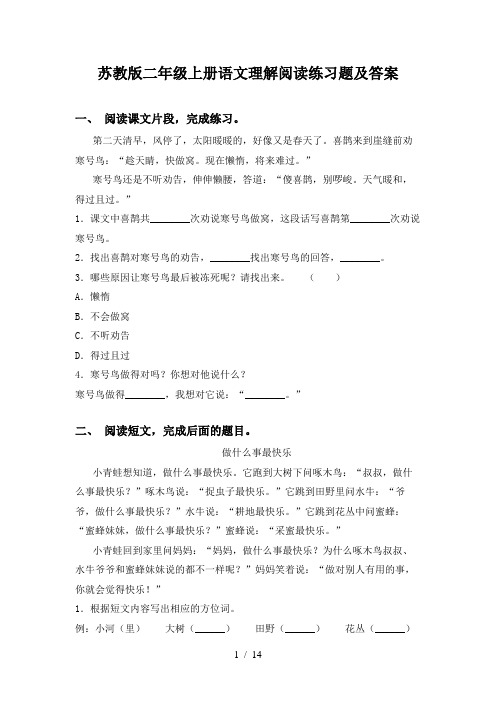 苏教版二年级上册语文理解阅读练习题及答案