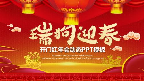 瑞狗迎春开门红年会PPT模板
