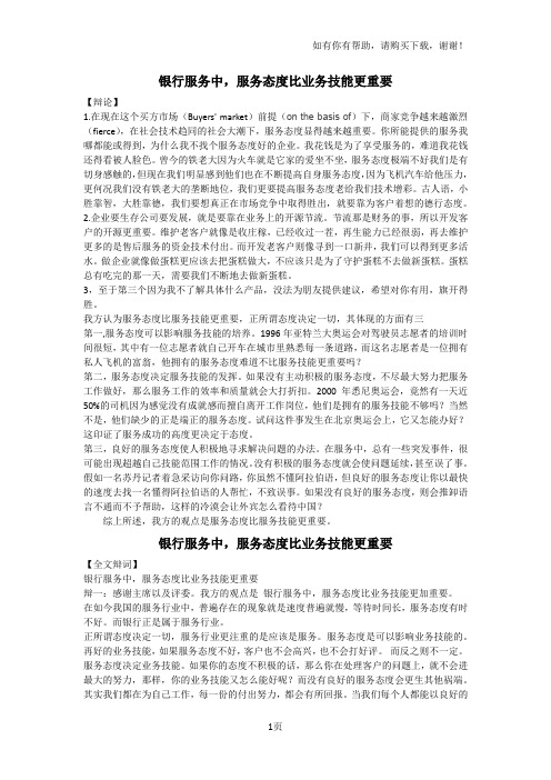 银行服务态度比业务技能更重要辩论论据