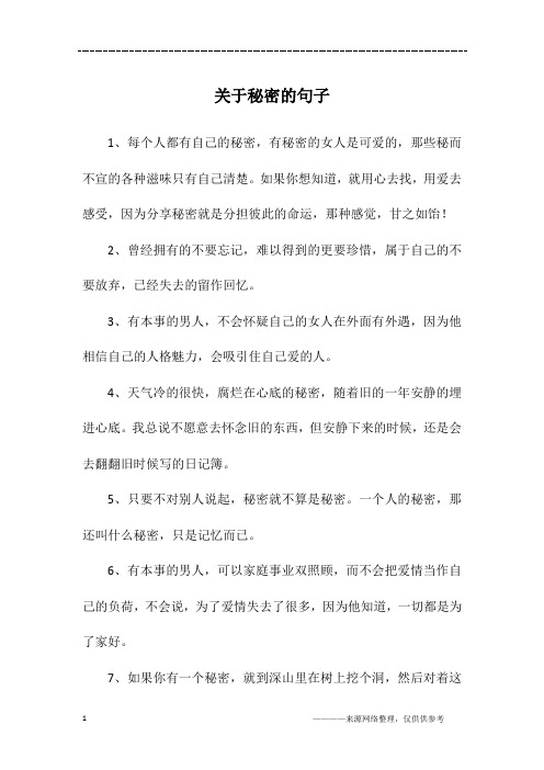 关于秘密的句子