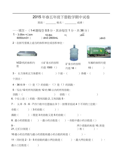 2015年春人教版五年级下册数学期中试卷