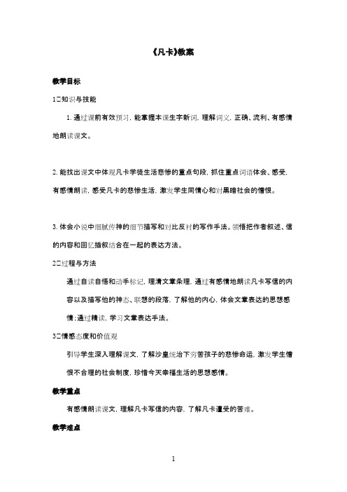 最新北师版小学语文五年级下册《凡卡》优秀教案2