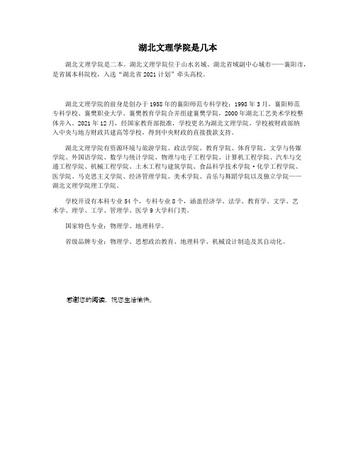 湖北文理学院是几本