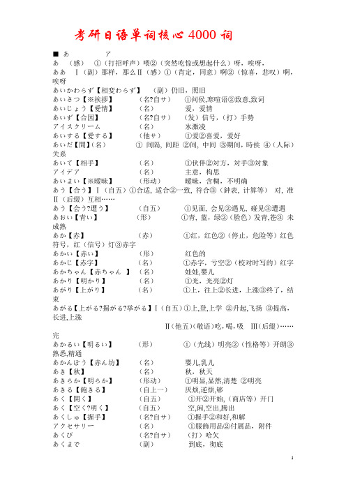 考研日语单词核心4000词汇(全)