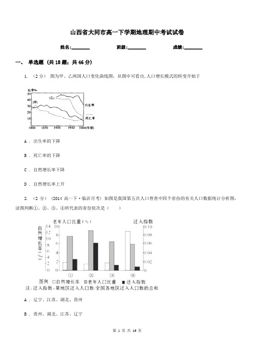 山西省大同市高一下学期地理期中考试试卷