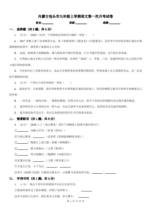 内蒙古包头市九年级上学期语文第一次月考试卷