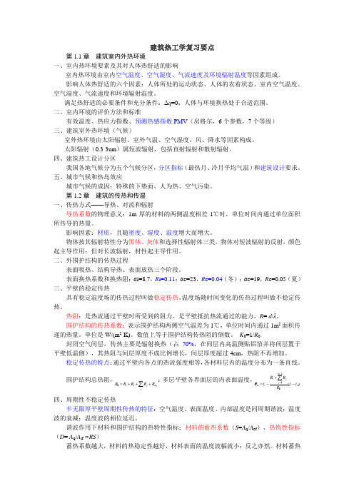建筑热工复习要点
