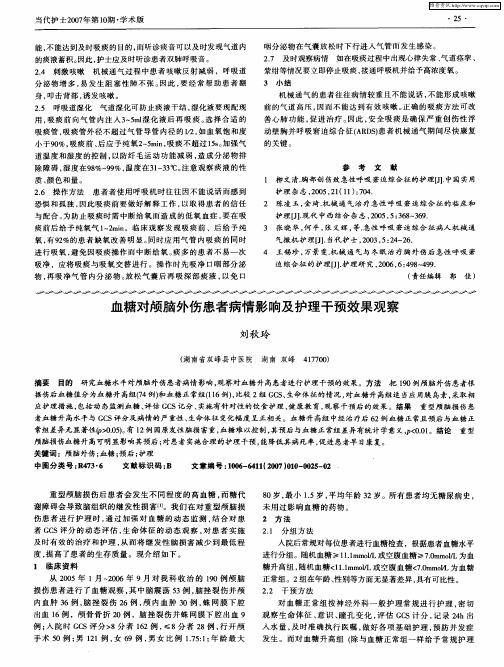 血糖对颅脑外伤患者病情影响及护理干预效果观察