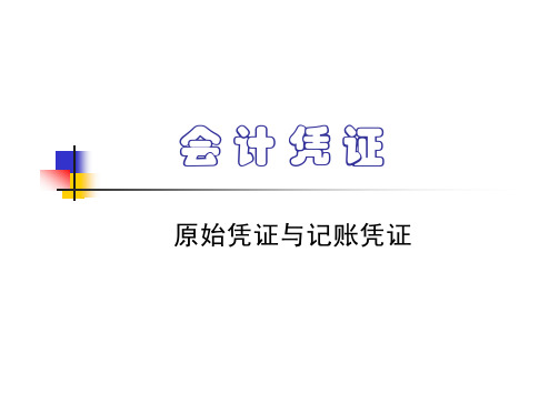会计凭证——原始凭证与记账凭证(仅供参考)