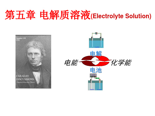 物理化学课件  董元彦 第四版第5章.电解质