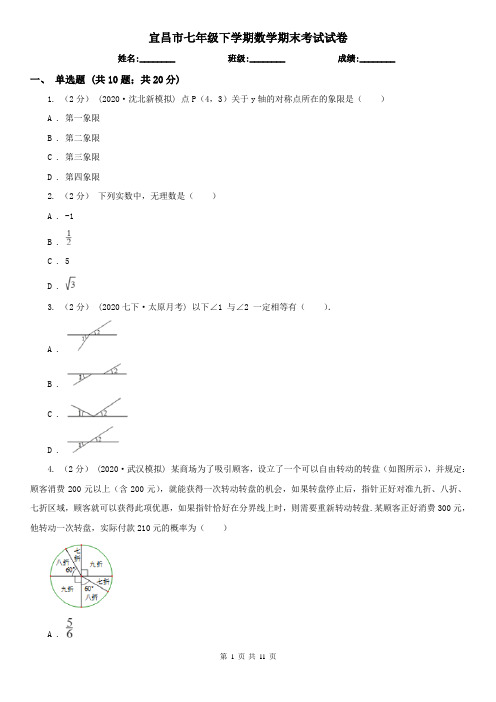 宜昌市七年级下学期数学期末考试试卷