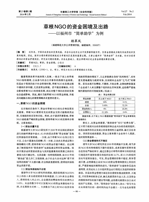草根NGO的资金困境及出路——以福州市“简单助学”为例