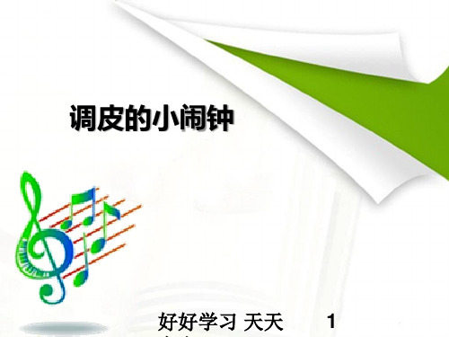 人教版小学音乐二年级下册(五线谱) 唱歌调皮的小闹钟课件 教学课件