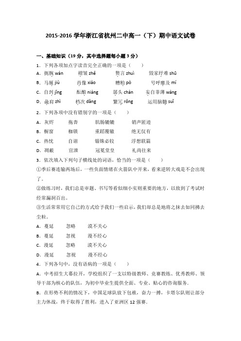 浙江省杭州二中2015-2016学年高一(下)期中语文试卷(解析版)