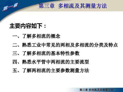第三章  多相流及其测量方法