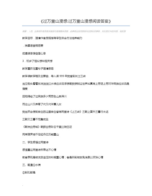 过万重山漫想过万重山漫想阅读答案