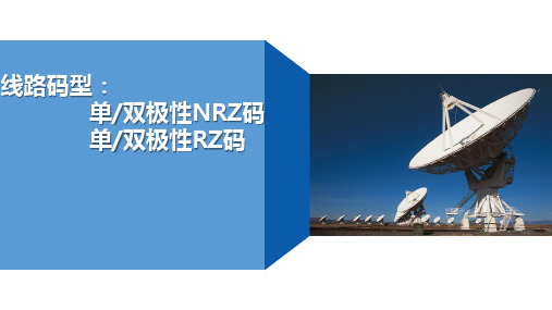现代通信技术-线路码型：单双极性NRZ码、单双极性RZ码