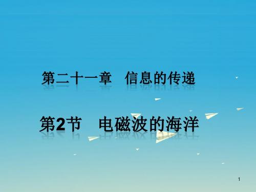 最新人教版九年级物理：21.2《电磁波的海洋》ppt习题课件(含答案)