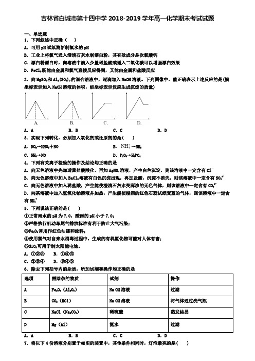 吉林省白城市第十四中学2018-2019学年高一化学期末考试试题
