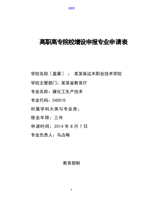 高职高专院校增设申报专业申请表1