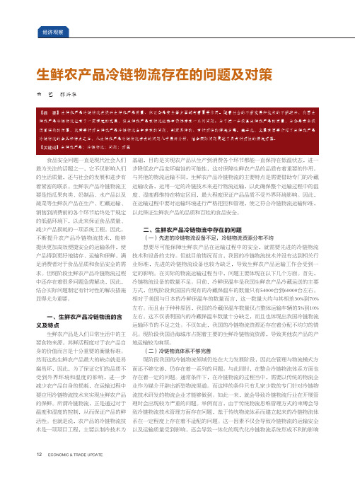生鲜农产品冷链物流存在的问题及对策