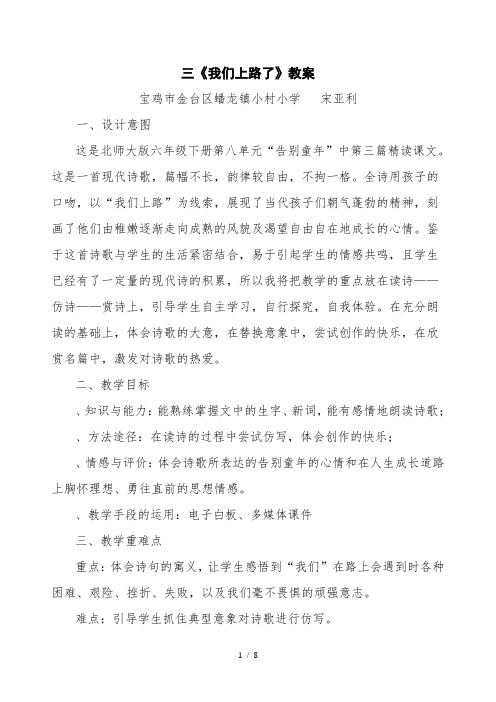 六年级语文下册教案我们上路了 北师大版