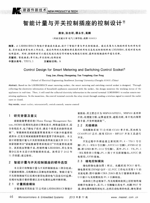 智能计量与开关控制插座的控制设计