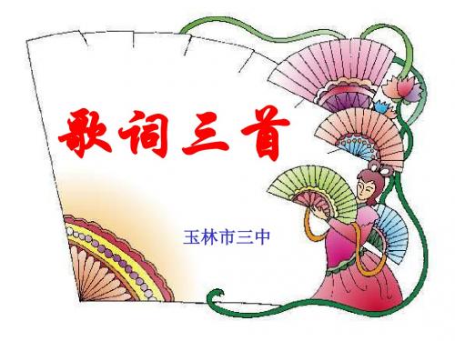苏教版《歌词三首》PPT课件