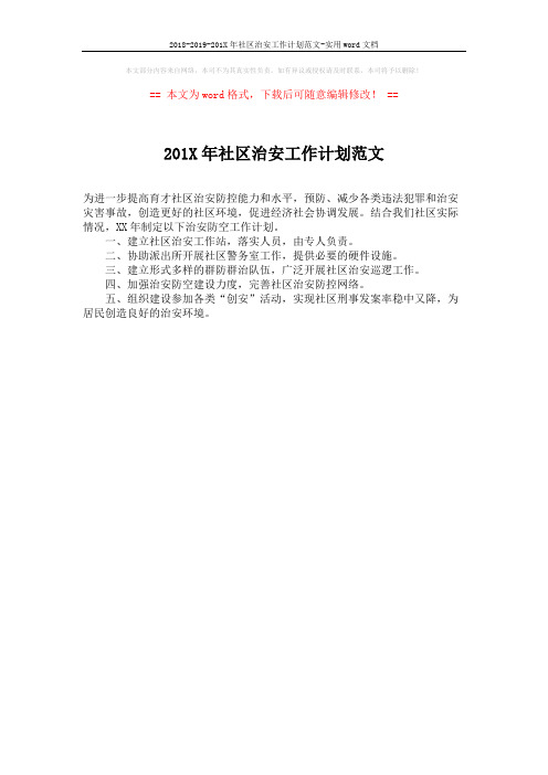 2018-2019-201X年社区治安工作计划范文-实用word文档 (1页)