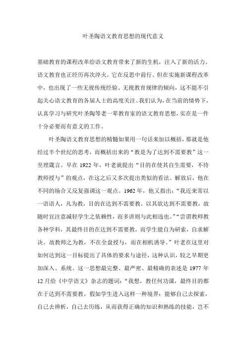 叶圣陶语文教育思想的现代意义