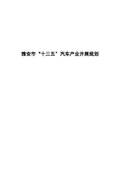 雅安市十三五汽车产业发展规划
