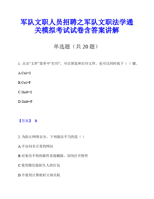 军队文职人员招聘之军队文职法学通关模拟考试试卷含答案讲解