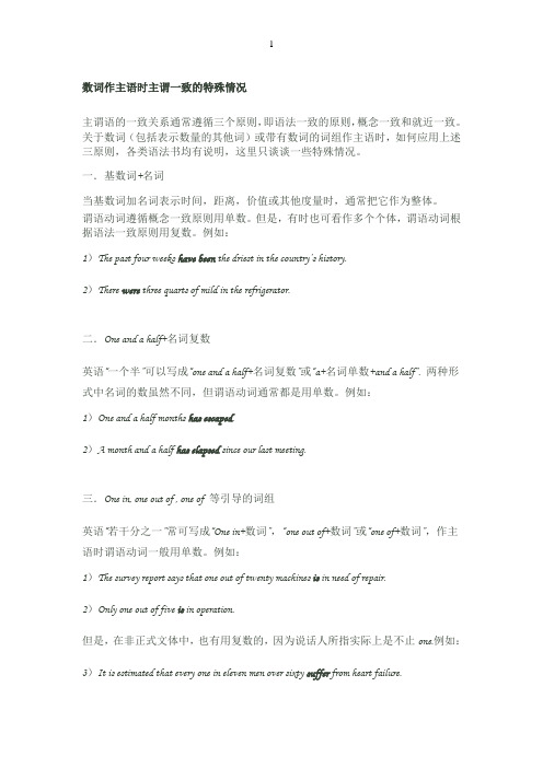 数词作主语时主谓一致的特殊情况