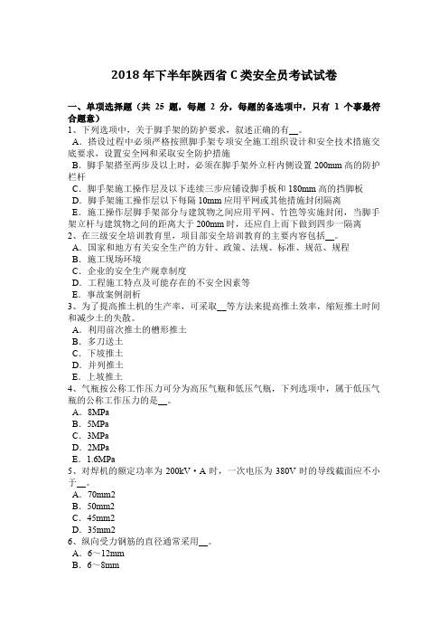 2018年下半年陕西省C类安全员考试试卷
