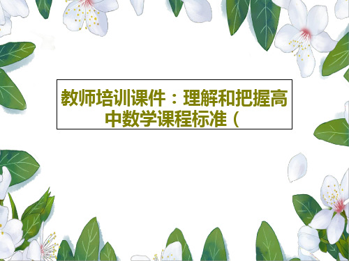 教师培训课件：理解和把握高中数学课程标准(共38页文档