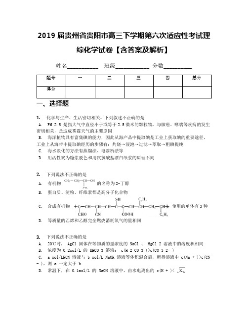 2019届贵州省贵阳市高三下学期第六次适应性考试理综化学试卷【含答案及解析】