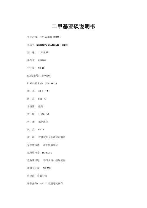 二甲基亚砜说明书