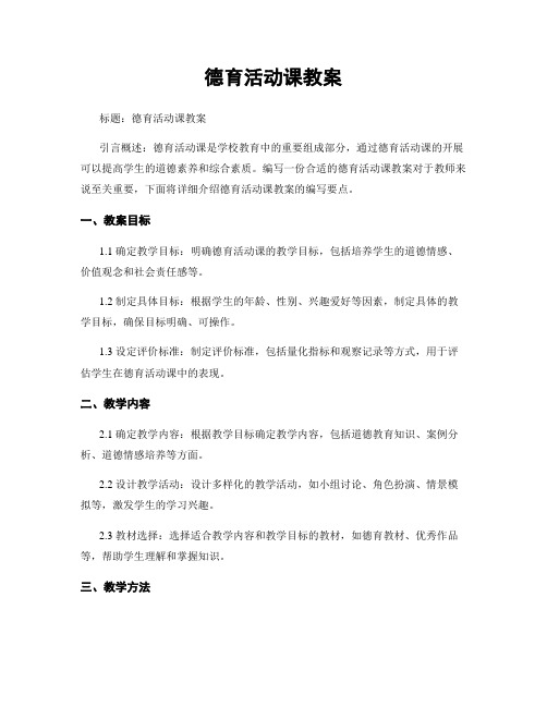 德育活动课教案