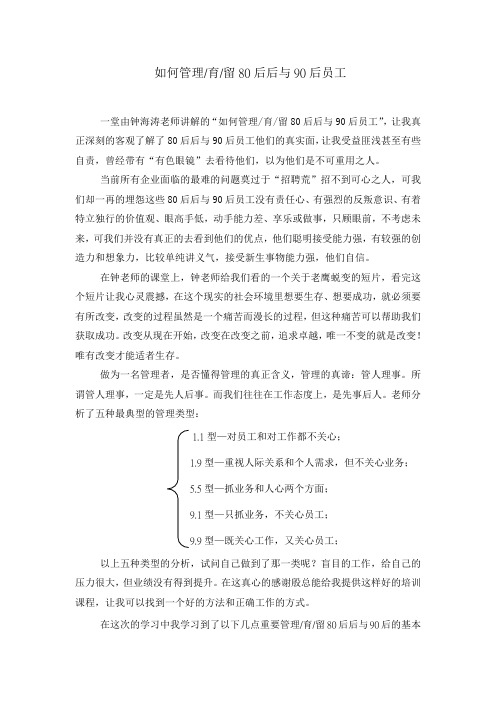 如何管理育留80后后与90后员工-培训心得