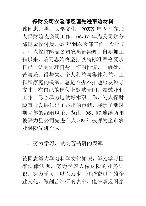 《保财公司农险部经理先进事迹材料》