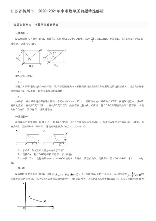 江苏省扬州市,2020~2021年中考数学压轴题精选解析