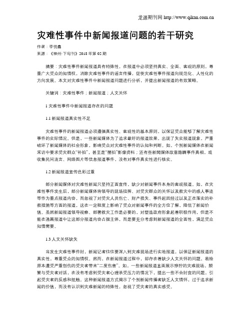 灾难性事件中新闻报道问题的若干研究