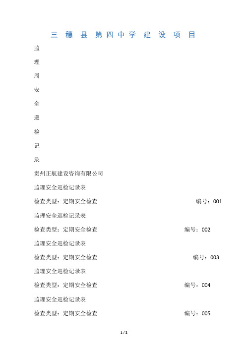 监理现场安全巡检记录表