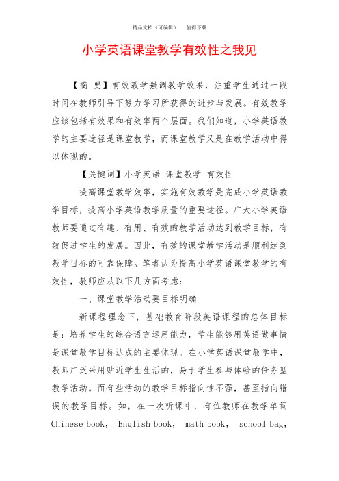 小学英语课堂教学有效性之我见