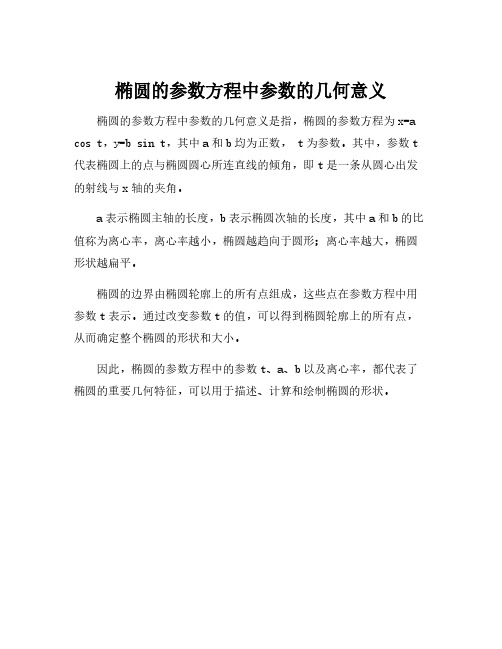 椭圆的参数方程中参数的几何意义