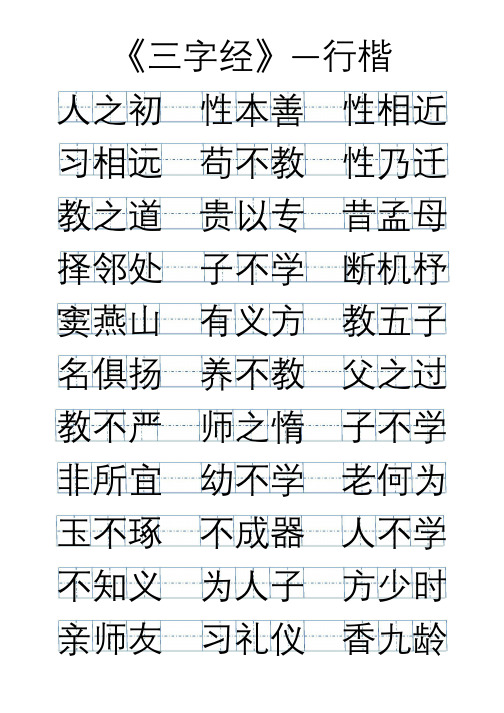 行楷自制字帖打印版