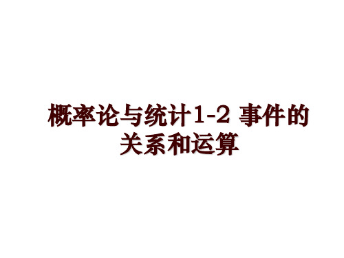 概率论与统计1-2 事件的关系和运算