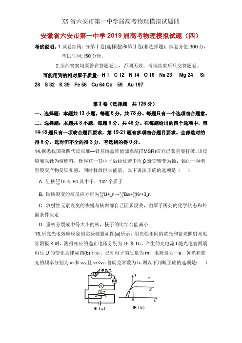XX省六安市第一中学届高考物理模拟试题四