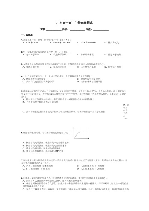 广东高一高中生物竞赛测试带答案解析
